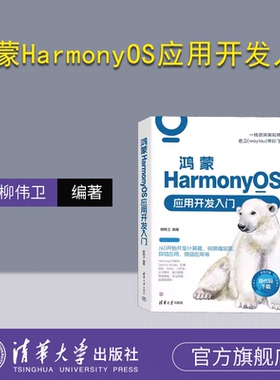 【官方正版新书】 鸿蒙HarmonyOS应用开发入门 柳伟卫 清华大学出版社 移动终端－操作系统－程序设计