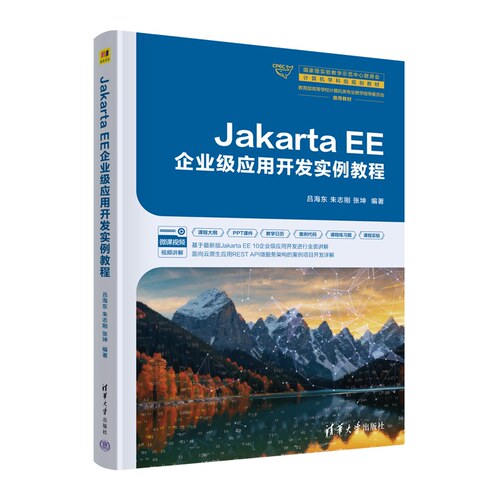 【官方正版新书】Jakarta EE企业应用开发实例教程 吕海东 朱志刚 张坤 清华大学出版社 Java Jakar
