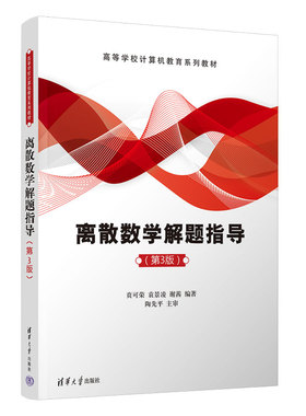 【官方正版新书】 离散数学解题指导（第3版） 贲可荣、袁景凌、谢茜 清华大学出版社 离散数学－题解－高等学校－教材