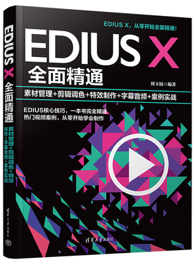 【官方正版新书】EDIUS X全面精通：素材管理+剪辑调色+特效制作+字幕音频+案例实战 周玉姣 清华大学出版社 视频编辑软件—