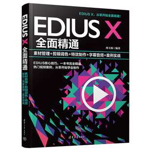 字幕音频 官方正版 剪辑调色 案例实战 社 EDIUS 清华大学出版 新书 视频编辑软件—教材 X全面精通：素材管理 周玉姣 特效制作