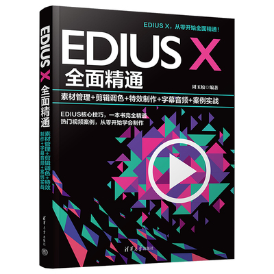 【正版新书】EDIUS X全面精通：素材管理+剪辑调色+特效制作+字幕音频+案例实战 周玉姣 清华大学出版社 视频编辑软件—教材