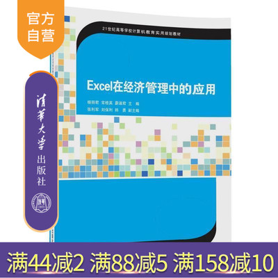 【官方正版】 Excel在经济管理中的应用杨丽君 常桂英 蔚淑君 张利军 刘保利 韩 清华大学出版社