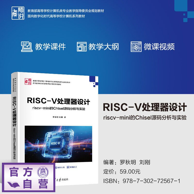 【官方正版新书】 RISC-V处理器设计 罗秋明、刘刚 清华大学出版社 RISC-V、Chisel、FPGA、处理器设计