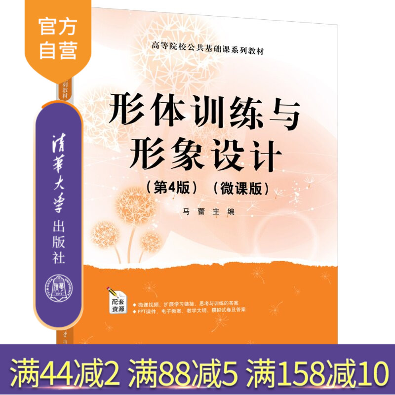 【官方正版新书】 形体训练与形象设计(第4版)(微课版) 马蕾 清华大学出版社 形体训练方法和妆容、服饰、社交礼仪、气质
