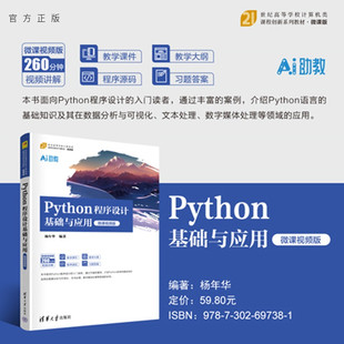 【官方正版新书】 Python程序设计基础与应用(微课视频版) 杨年华 清华大学出版社 从入门到精通 旗舰店 图书 书籍 教程教材