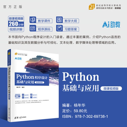 【官方正版新书】 Python程序设计基础与应用（微课视频版） 杨年华 清华大学出版社 从入门到精通 旗舰店 图书 书籍 教程教材