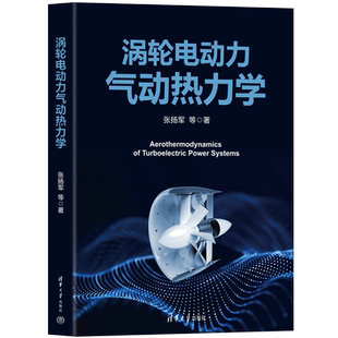 清华大学出版 涡轮电动力气动热力学 涡轮电动力气动热力学方面研究 基础理论与关键技术 社 张扬军等著
