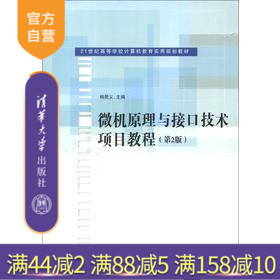 【官方正版】 微机原理与接口技术项目教程 第2版 微型计算机系统 8086微处理器 8086指令系统 程序设计