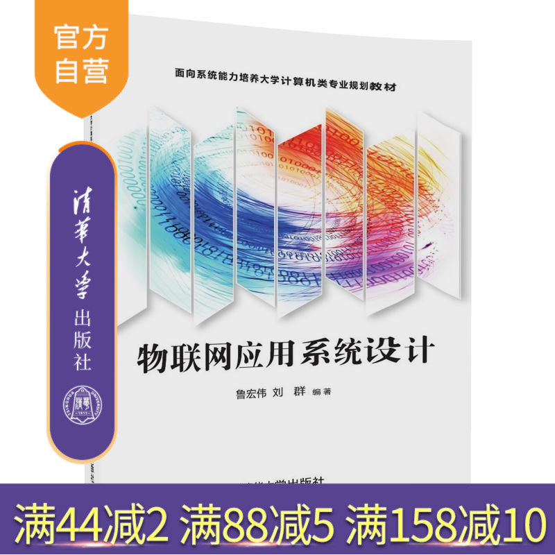 【官方正版】 物联网应用系统设计 面向系统能力培养大学计算机类专业规划教材 鲁宏伟 刘群 清华大学出版社