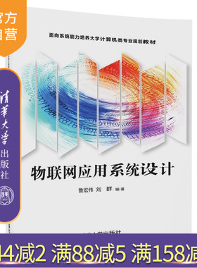 【官方正版】 物联网应用系统设计 面向系统能力培养大学计算机类专业规划教材 鲁宏伟 刘群 清华大学出版社