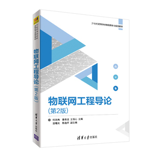 【官方正版】物联网工程导论 清华大学出版社 物联网工程导论 何凤梅 詹青龙 王恒心 翁曙光 陈逸怀 第2版