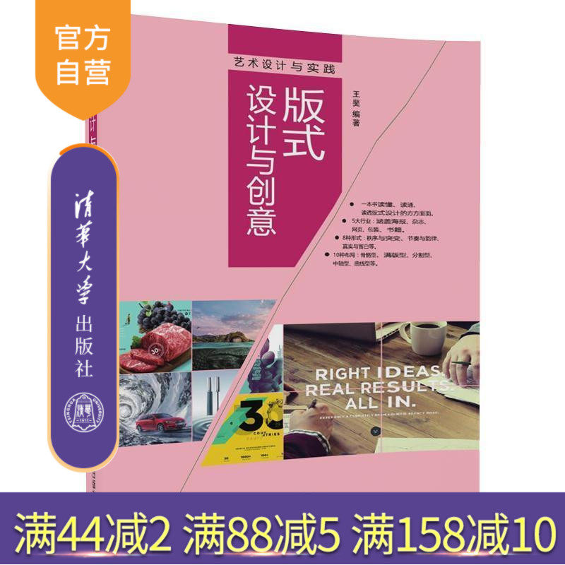 【官方正版】 版式设计与创意 版式设计 海报 杂志 网页 包装 书籍 王斐 清华大学出版社