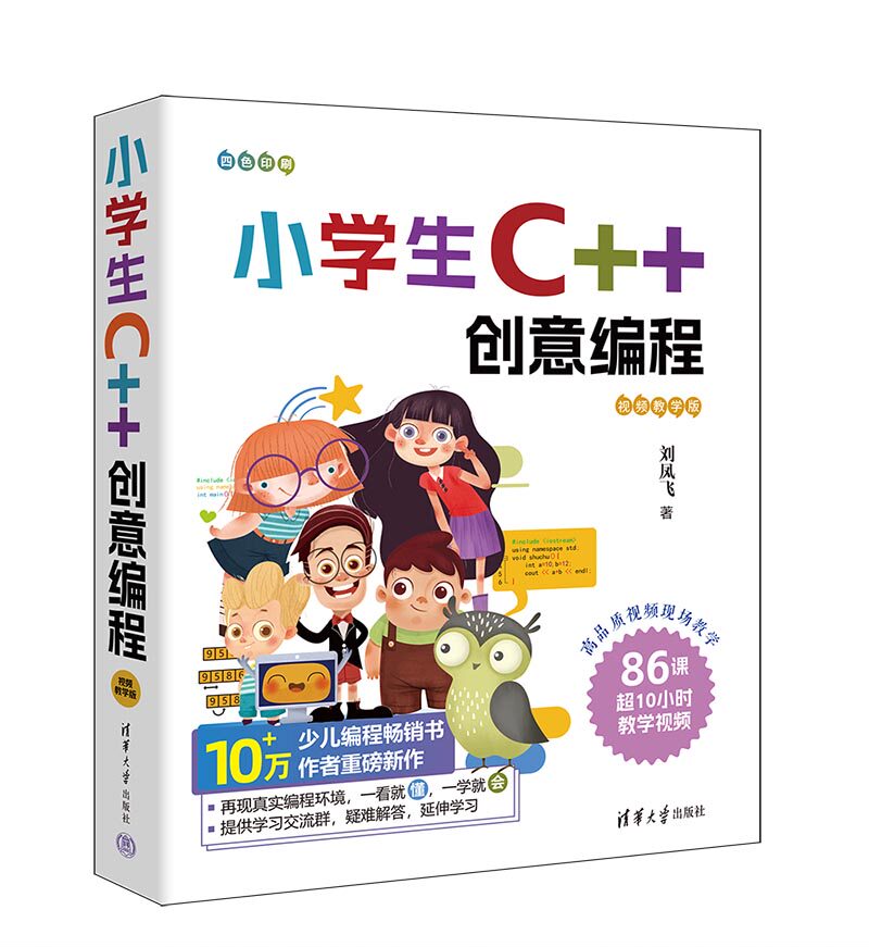 【官方正版新书】 小学生C++创意编程(视频教学版) 刘凤飞 清华大学出版社 C++语言-程序设计-少儿读物