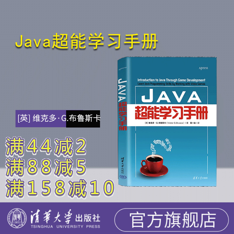 【官方正版新书】Java超能学习手册 [英] 维克多·G.布鲁斯卡（Victor G.Brusca）著；简一达 译  清华大学出版社 JAVA语言