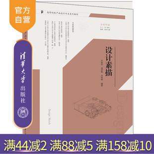 【官方正版新书】设计素描 汪海溟、连彦珠、李珂蕤 清华大学出版社 设计素描，设计，素描
