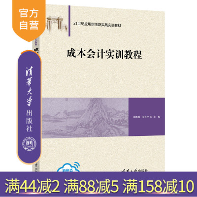 【官方正版】成本会计实训教程 徐梅鑫 清华大学出版社 会计学成本会计实训实验高等学校教材