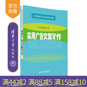 【官方正版】 实用广告文案写作 新闻传播类专业实用型核心教材 武小菲 成毅涛 清华大学出版社