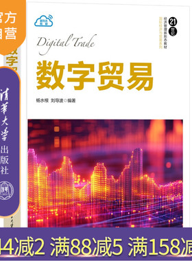 【官方正版新书】 数字贸易 杨水根 刘导波 清华大学出版社 数字经济 数字贸易 国际贸易