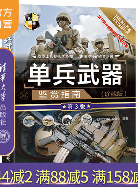 【官方正版】 单兵武器鉴赏指南 珍藏版第3版 清华大学出版社 深度军事编委会 世界武器鉴赏系列 枪械爆破武器子弹特殊武器