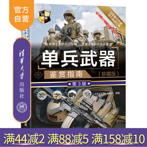 【官方正版】 单兵武器鉴赏指南 珍藏版第3版 清华大学出版社 深度军事编委会 世界武器鉴赏系列 枪械爆破武器子弹特殊武器