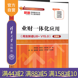 业财一体化应用 业财一体化 社 徐培江 官方正版 新书 董文婧 V15.0 用友新道U8 清华大学出版 微课版 主编 荣映菡