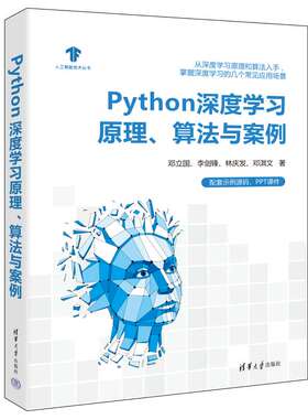 【官方正版新书】 Python深度学习原理、算法与案例 邓立国；李剑锋；林庆发；邓淇文 清华大学出版社 软件工具－程序设计