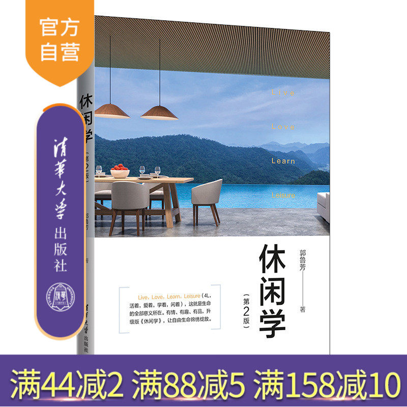 【官方正版】 休闲学(第二版) 清华大学出版社 社会生活和社会问题生活与消费休闲旅游社会学
