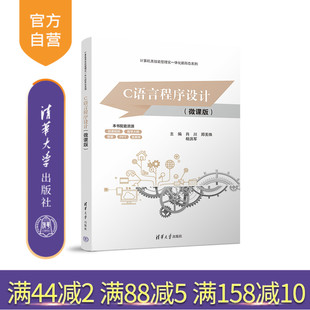 旗舰店 新书 肖川 微课版 清华大学出版 编程 图书 ****设计 C语言****设计 C语言 社 教程教材 书籍 郑美等 官方正版