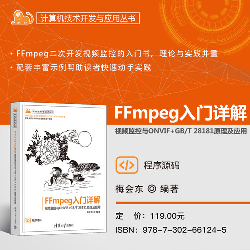 【官方正版新书】FFmpeg入门详解——视频监控与ONVIF+GB/T 28181原理及应用 梅会东 FFmpeg；音视频；流媒体 清华大学出版社