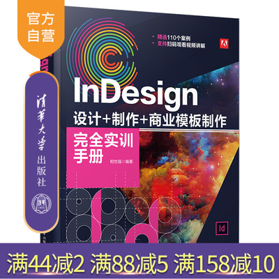 【官方正版】InDesign 设计+制作+商业模板制作完全实训手册 相世强 清华大学出版社