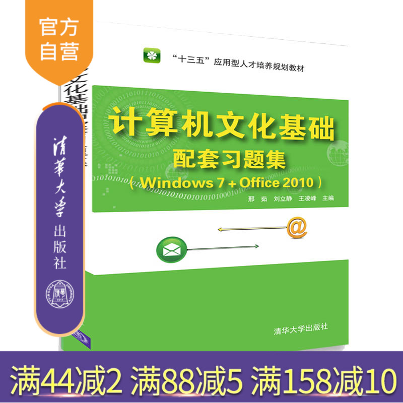 【官方正版】 计算机文化基础配套习题集 清华大学出版社 邢茹（Windows 7+Office 2010）（“十三五”应用型人才培养规划教材）