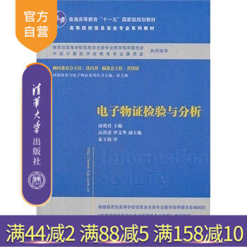 【官方正版】 电子物证检验与分析 高等院校信息安全专业系列教材 辅导教程 课件 考研 讲义 全解 研究生 本科教材