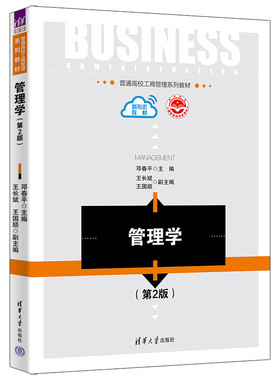 【官方正版新书】管理学（第2版） 邓春平、王长斌、王国顺 清华大学出版社 管理学-高等学校-教材