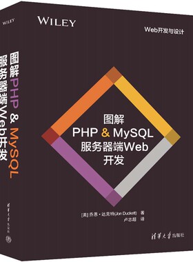 【官方正版新书】 图解PHP & MySQL 服务器端Web开发 [美]乔恩·达克特 清华大学出版社 PHP 语言—程序设计② SQL 语言—程序设计