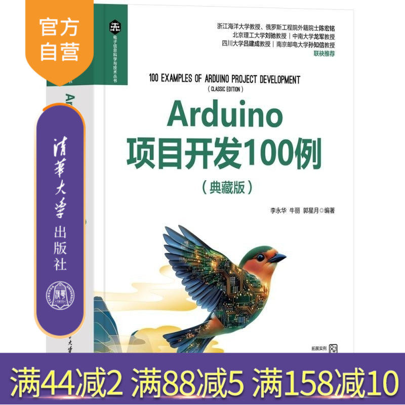【官方正版新书】Arduino项目开发100例（典藏版） 李永华 牛丽 郭星月 清华大学出版社 计算机 开源硬件 嵌入