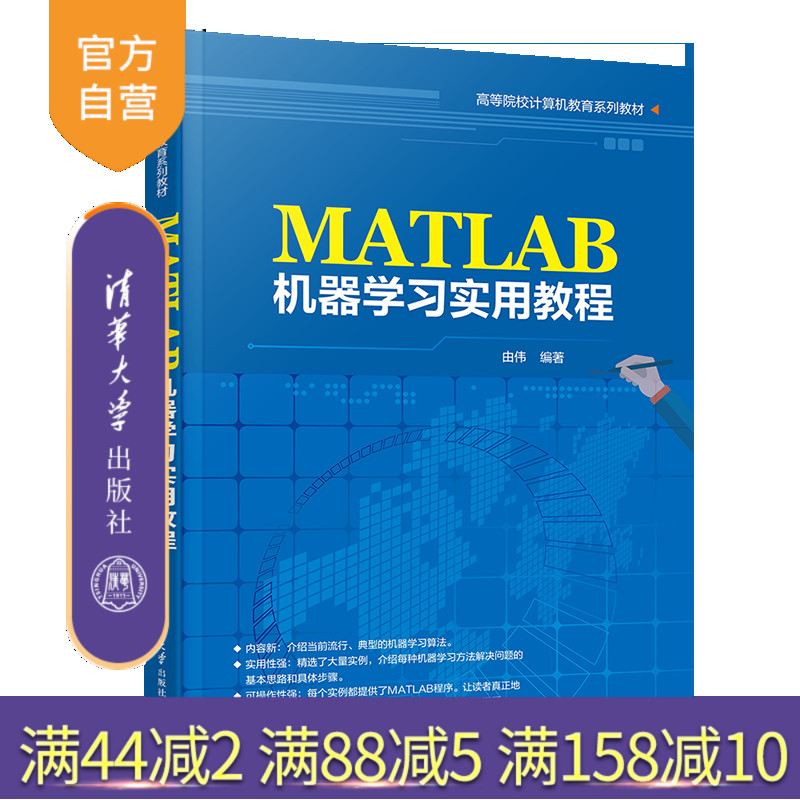 【官方正版新书】MATLAB机器学习实用教程 由伟 清华大学出版社 机器学习 MATLAB 由伟