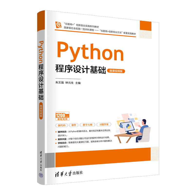 【官方正版新书】Python程序设计基础（微课视频版） 朱文强、钟元生、王瑶华、蒋娜、徐军 清华大学出版社 计算机 程序设计