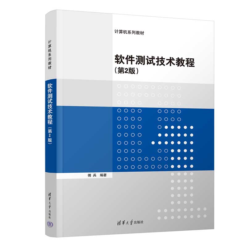 【官方正版新书】软件测试技术教程（第2版）傅兵清华大学出版社软件－测试－高等学校－教材