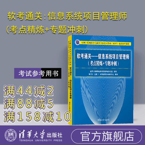 【官方正版新书】 软考通关：信息系统项目管理师 考点精炼+专题冲刺 清华大学出版计算机技术与软件专业技术资格水平考试参考用书