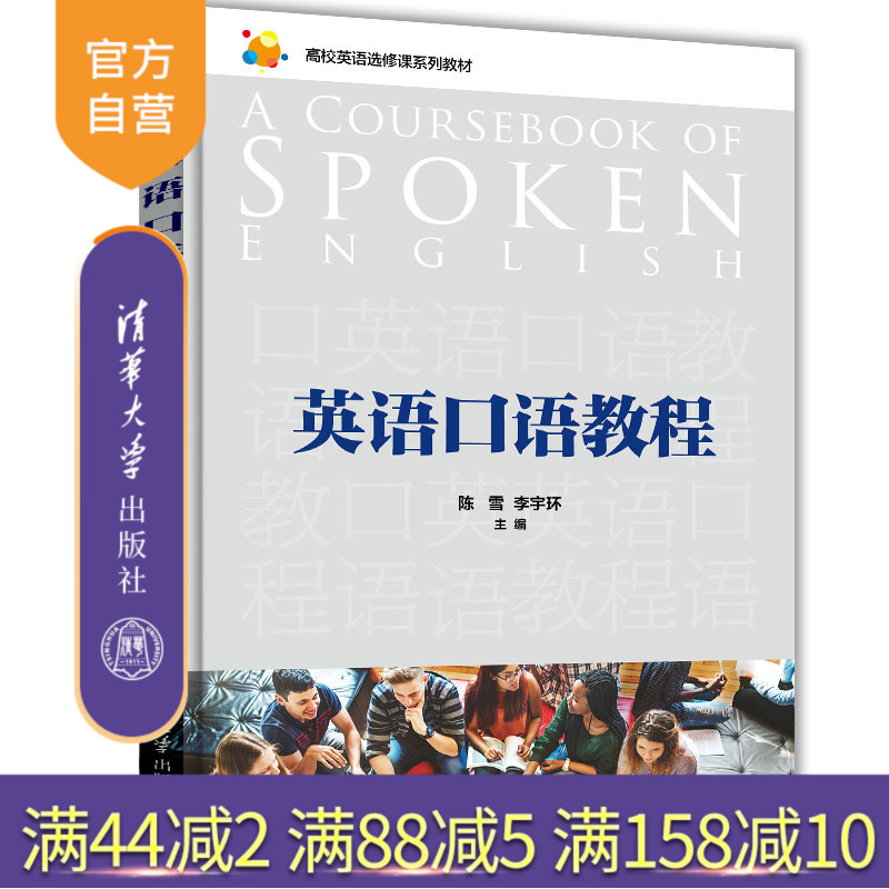 英语口语教程 英语 口语 高等学校 教材