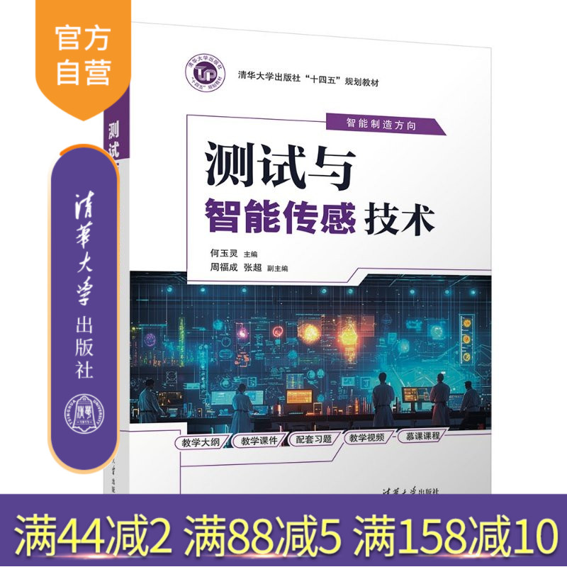 【官方正版新书】 测试与智能传感技术 何玉灵、周福成、张超 清华大学出版社 测试技术、智能传感与检测技术、信号分析处理