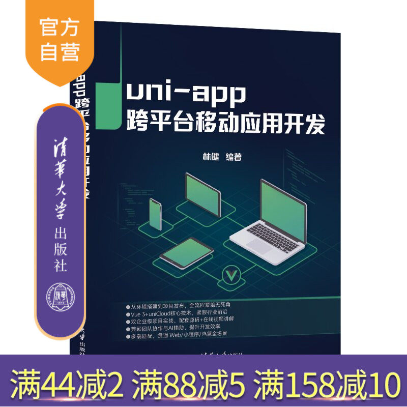 【官方正版新书】 uni-app跨平台移动应用开发 林健 清华大学出版社 移动应用开发、uni-app、项目实战、高校教
