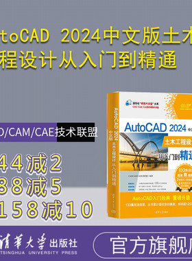 【官方正版新书】AutoCAD 2024中文版土木工程设计从入门到精通 CAD/CAM/CAE技术联盟 清华大学出版社 土木工程－计算机辅助设计