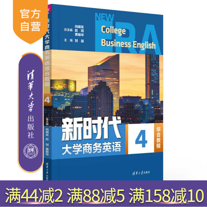 【官方正版新书】 新时代大学商务英语综合教程4 向明友、赵珂、黄振华等 清华大学出版社 商务英语