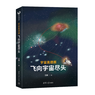 社 宇宙知识 王爽 新书 清华大学出版 宇宙奥德赛：飞向宇宙尽头 官方正版