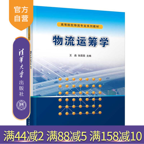 【官方正版新书】 物流运筹学 王晶 清华大学出版社 物流运筹学高等学校-教材