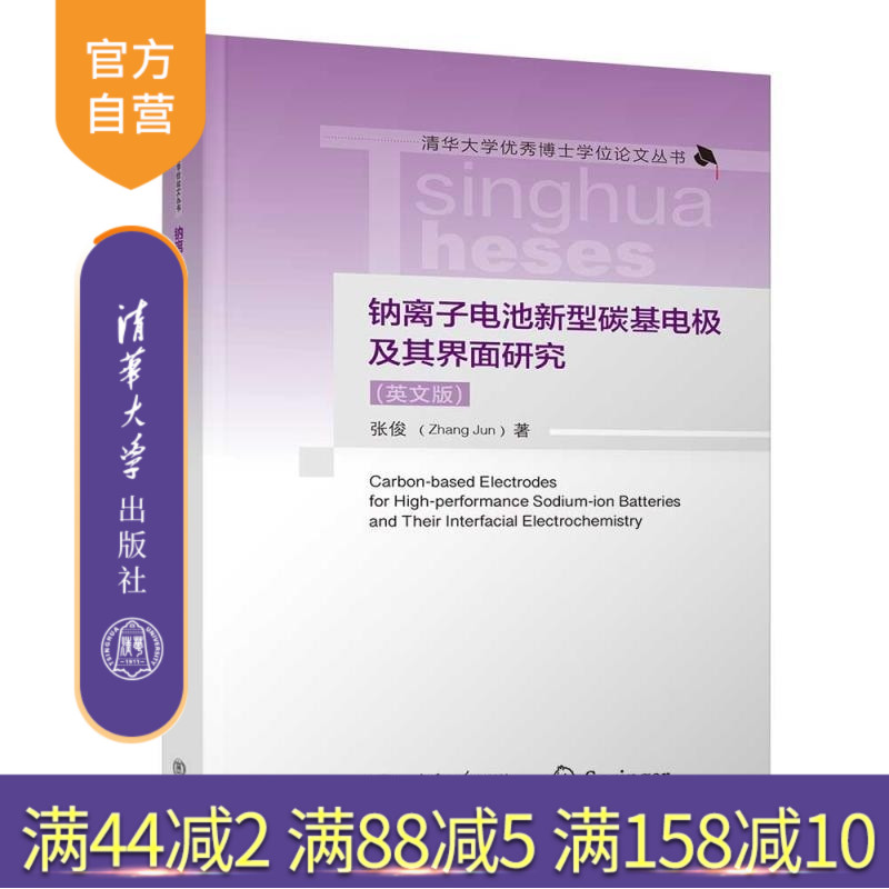 【官方正版新书】钠离子电池新型碳基电极及其界面研究(英文版) 张俊 清华大学出版社 电化学 钠离子电池 界面反应