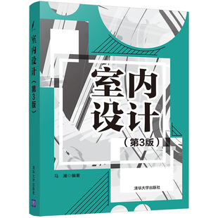 三版 马澜 环境艺术设计室内装 清华大学出版 室内设计 官方正版 第3版 社 饰设计书籍教材人体工程学空间设计色彩设计家具陈设设计