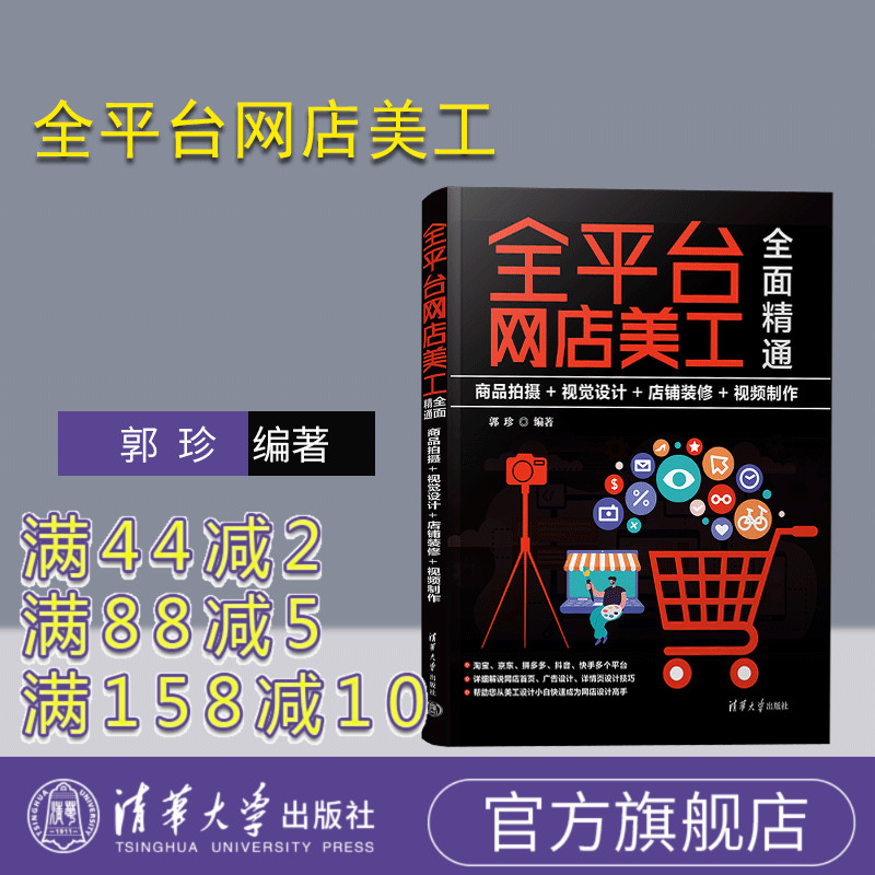 【官方正品新书】 全平台网店美工全面精通：商品拍摄+视觉设计+店铺装修+视频制作 郭珍 清华大学出版社 图像处理软件